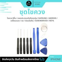ราคา ไขควง 9ชิ้น / ถอดประกอบมือถือทุกรุ่น/ Samsung / Android / เปลี่ยนแบต / จอ / ซ่อมมือถือ / ScrewDriver / Repa (6494870764)