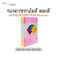 ราคา ถูกที่สุด กระดาษ การ์ดสี กระดาษสี UD PAPER CARD ขนาด A4 หนา 70 แกรม ( 210 x 297 มม.) 500 แผ่น กระดาษหน้าปก ปกรายงาน (24970158909)