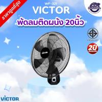 ราคา VICTOR พัดลมติดผนัง ขนาด 20 นิ้ว เชือกบังคับ 2 เส้น ปรับระดับได้ รุ่น WF-321 (42704284038)