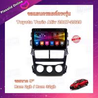 ราคา จอแอนดรอยด์ ตรงรุ่น Toyota Yaris Ativ 2017-2020 จอ IPS ขนาด 9" New Android Version Ram 2GB/Rom 32GB อุปกรณ์ครบ (9089099487)