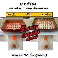 ราคา กาว เก็บโค๊ด MT11BTลด50 กาวร้อน อย่างดี #เลือกยี่ห้อ ตราE, ตราช้าง 20g (50ชิ้น=ยกกล่อง) กาวตราช้าง กาว (25872272213)