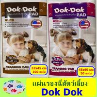 ราคา แผ่นรองฉี่ DOK DOK ขนาด 33x45 ซม. 100 แผ่น, 45x60 50 แผ่น (3214751471)