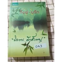 ราคา นิยาย กิ่งไผ่ใบรัก นิยายมือสอง หนังสือมือสอง (43877653953)
