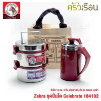 ราคา Zebra ชุดปิ่นโต Celebrate ตราหัวม้าลาย 184192 ได้ ปิ่นโต มีฝาปิดแยกชั้น 12 ซม. 2 ชั้น 1 เถา, ถ้วยน้ำ เก็บร้อน เก็บเย็... (15922255790)
