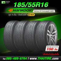 ราคา 185/55R16 HANKOOK Ventus V2 Concept2 H457 ยางเกาะถนน ขับดี คุ้มค่า ชุด 4 เส้น ติดตั้งที่ บี-ควิก (42473061418)