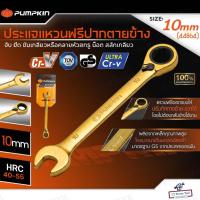 ราคา PUMPKIN ประแจแหวนฟรีปากตายข้าง ปรับซ้าย-ขวาได้ ขนาด 10 mm. (44864) อัลตร้า-โครมวานาเดียม ประแจ ประแจแหวนปากตาย ปะแจขัน (50306308769)