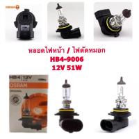 ราคา OSRAM หลอดไฟหน้า/ไฟตัดหมอก HB4 (9006) 12v 51w (1427214911)