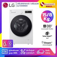 ราคา เครื่องซักผ้าฝาหน้า / เครื่องอบผ้า LG Inverter รุ่น F2515RNEW ขนาด 15 Kg / อบ 8 Kg (รับประกันนาน 10 ปี) (41079522882)