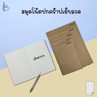 ราคา สมุดโน้ต สมุดปกคราฟท์ สมุดปกน้ำตาล — ขนาด A4/A5/B6/ตัด8/ตัด9 • เส้นตาราง/เส้นกริด • (15018632043)