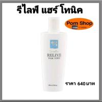 ราคา รีไลฟ์ แฮร์ โทนิค กิฟฟารีน (14110635310)