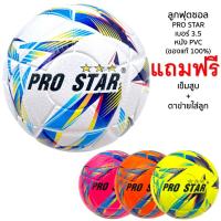 ราคา ลูกฟุตซอล ฟุตซอล Futsal PRO STAR รุ่น FSC-48 (1710614542)