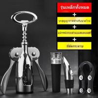 ราคา ที่เปิดขวดไวน์ ที่เปิดขวดไวน์แบบใช้ในบ้าน ที่เปิดขวดแชมเปญ ที่เปิดขวดไวน์แบบใช้มือ ชุดที่เปิดขวดไวน์สแตนเลส K5SE (48809272054)