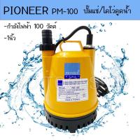 ราคา PIONEER ปั๊มแช่ 1นิ้ว รุ่น PM100 ผลิตในไทยรับประกันศูนย์ 1ปี (20701085778)