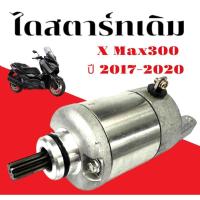 ราคา ไดรสตาร์ท Yamaha Xmax300 คุณภาพดี ใช้งานได้ทันที มอเตอร์ไดสตาร์ท ไดสตาร์ทYamaha Xmax300 ปี 2017-2020 (26073679028)