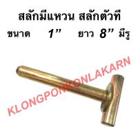 ราคา สลักตัวที สลักมีแหวน ขนาด 1" ยาว 8" รถไถ รถแทรกเตอร์ สลักตัวทีรถไถ สลักมีแหวนรถแทรกเตอร์ อะไหล่รถไถ อะไหล่รถแทรกเตอร์ (14548796247)
