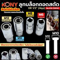ราคา KONY ลูกบล็อกถอดสตัด ถอดสกรู M6-M12 ขนาด 4 หุน (ขายแยกเบอร์) สำหรับถอดเสาเสื้อสูบและเสาแคร้งค์ (สินค้ามีตัวเลือก) (41957795529)