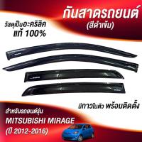 ราคา กันสาด มิราจ Mitsubishi Mirage 2012 - Mirage 2023 พร้อมกาว 4ชิ้น กันสาดประตู คิ้วกันสาดประตู คิ้วกันสาด (54709565859)