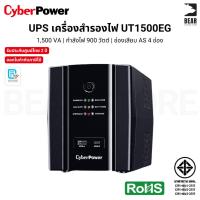 ราคา CyberPower เครื่องสำรองไฟ UPS UT1500EG 1500VA 900WATT ช่องเสียบ AS 4 ช่อง รับประกันศูนย์ไทย 2 ปี (50310458887)