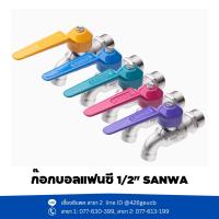 ราคา ก๊อกบอลแฟนซี 1/2" SANWA (24105490890)