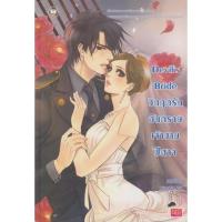 ราคา นิยาย Devil s Bride วิกฤตรักอันตรายเจ้าชายปีศาจ ผู้เขียน แสตมป์เบอรี่, หนุ่มกรุงโซล (25467801719)