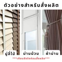 ราคา ตัวอย่างมู่ลี่ไม้ ม่านม้วน ผ้าม่าน สำหรับสั่งผลิต (26966106094)