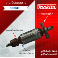 ราคา ทุ่น Makita เจียรคอยาว 906H **สินค้าสามารถออกใบกำกับภาษีได้ (20186611497)