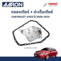 ราคา AARON กรองเกียร์ ปะเก็นเกียร์ สำหรับ CHEVROLET AVEO/ เชฟโรเลต อาวีโอ ปี 2006-2014 (42920959336)