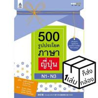 ราคา ภาษาและวัฒนธรรม 500 รูปประโยคภาษาญี่ปุ่น N1-N3 ฉบับปรับปรุงใหม่ หนังสือเรียนและคู่มือสอบ (4870605771)