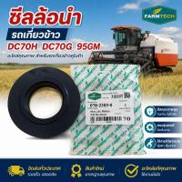 ราคา ซีลล้อนำรถเกี่ยวข้าวคุณภาพสูง ตรงรุ่น DC70 / DC70H / DC70G / 95GM / (57510480799)