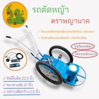 ราคา รถตัดหญ้าสนาม 2 ล้อ ตราพญานาค รุ่นโครงหนา (สีฟ้า) ล้อลม (01-4059) (19131283546)