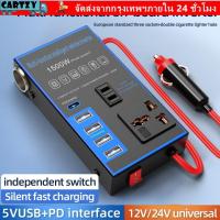 ราคา CARTZY อินเวอร์เตอร์ในรถยนต์, อะแดปเตอร์ไฟ 1500W, อินเวอร์เตอร์เครื่องชาร์จรถยนต์ Universal 4 USB/PD DC 12V/24V เป็น AC 220V (51708609627)
