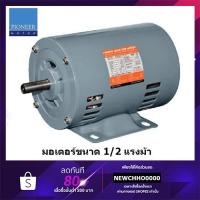 ราคา PIONEER มอเตอร์ไฟฟ้า 1/2hp 220V ผลิตไทย รับประกัน 1ปี มอเตอร์ มอเตอ ไพโอเนีย มอเตอร์ ไพโอเนียร์ (1651377452)