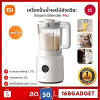 ราคา Xiaomi Blender Pro เครื่องปั่นแบบพกพา ปั่นน้ำผลไม้ ความจุขนาดใหญ่ 1.75 ลิตร เคลือบด้วยเซรามิก (26139578932)
