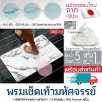 ราคา พรมเช็ดเท้าหิน พรมเช็ดเท้าแร่หิน แร่หินเช็ดเท้า พรมเช็ดเท้าหินญี่ปุ่น พรมเช็ดเท้า ที่เช็ดเท้า ยับยั้งแบคทีเรีย แห้งไว (6942879769)