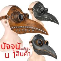 ราคา [รูปแบบใหม่] Beak Mask More Styles Steampunk Plague Doctor Beak Mask จมูกยาว (46359278342)