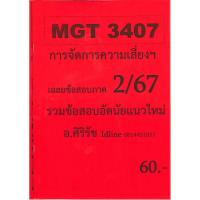ราคา ข้อสอบ MGT3407 การจัดการความเสี่ยง อ.ศิริรัช 2/67 (25636397002)