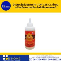 ราคา น้ำมันหล่อลื่นปืนลม HI-TOP 125 CC น้ำมันเครื่องมือลมทุกชนิด น้ำมันปืนลมของแท้ (18770952247)