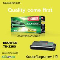 ราคา ตลับ Fighter TN2280 For Brother TN-2260 /2280 /2060 HL-2130, HL-2240D,HL-2250DN, HL-2270DW, DCP-7055, MFC-7360 (17123038316)