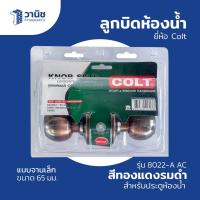 ราคา ลูกบิด ลูกบิดห้องน้ำ ลูกบิดประตูห้องน้ำ Colt รุ่น 8022 A-AC สีทองแดงรมดำ แบบจานเล็ก (28957460027)
