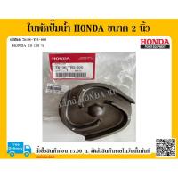 ราคา ใบพัดปั๊มน้ำ Honda ขนาด 2 นิ้ว ฮอนด้าแท้ WB20T WB20XT WB20XT2 อะไหล่เครื่องสูบน้ำ อะไหล่ฮอนด้า (4956490943)
