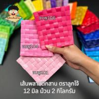ราคา เส้นพลาสติกสานตะกร้า ตราลูกโจ้ 12 มม. (2 กก.) เส้นนิ่ม สานง่าย สีสวยตรงปก คลังเส้นสาน (47759272901)