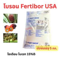 ราคา โบรอน โบรอนผง 15% Fertibore USA ขนาด 5 กก. ปุ๋ยปาล์ม ใส่ผัก แบ่งขาย Sodium Borate โบรอนใส่ปาล์ม โบรอนใส่ผัก (56900401196)