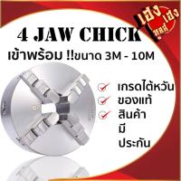ราคา 4จับเข้าพร้อม สี่จับเข้าพร้อม หัวจับเข้าพร้อม 3นิ้ว-10นิ้ว สี่จับเข้าพร้อม 4-Jaw Chuck แถมฟันจับ1ชุด (23361762626)
