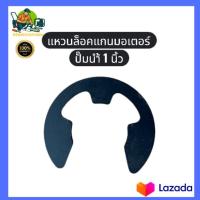 ราคา แหวนล็อคแกนมอเตอร์ ปั๊มน้ำ 1 นิ้ว แหวนล็อคเพลา แหวนล็อค แหวนล็อกแกนเครื่องสูบน้ำ เครื่องสูบน้ำ (46757812879)