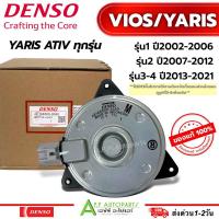 ราคา มอเตอร์พัดลมแท้ หม้อน้ำ วีออส ยาริส ปี2002-18 (Denso 2680) แท้เดนโซ่ วีออส ยาริส รุ่น1 รุ่น2 รุ่น3 vios yaris denso (8670032421)
