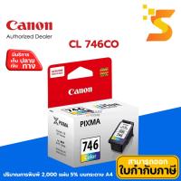 ราคา ตลับหมึกอิงค์เจ็ท Canon CL-746 CO หมึก 3 สี ปริมาณการพิมพ์ 2,000 หน้า 5% บนกระดาษขนาด A4 (4533469473)