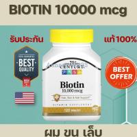 ราคา พร้อมส่งBiotin 5000/10000 mcg 21st Century,120 tablets, ไบโอติน บำรุงผมและเล็บ​ #biotin #ไบโอทิน #เล็บแตก #บำรุงผม เล็บ (8585461676)