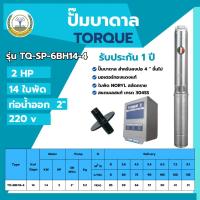 ราคา TORQUE ปั๊มบาดาล 2HPx14ใบ ท่อ 2นิ้ว(สำหรับบ่อ 4 นิ้ว) รุ่นTQ-SP-6BH14-4แถมฝาบ่อและกล่องควบคุม (21242806895)