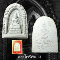 ราคา พระสมเด็จไพรีพินาศ วัดบวรนิเวศวิหาร พ.ศ.2536 (26225958476)