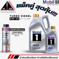 ราคา น้ำมันเครื่องดีเซล Mobil1 Turbo Diesel 5W-40 สังเคราะห์แท้ ขนาด(6L./6+1L.)+ฟลัชชิ่งLiquiMoly Engine Flush Plus 300ml. (22352935190)